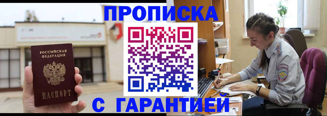 прописка штамп в Краснодаре